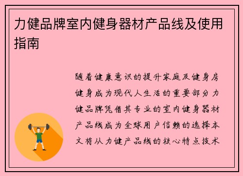 力健品牌室内健身器材产品线及使用指南