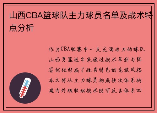 山西CBA篮球队主力球员名单及战术特点分析