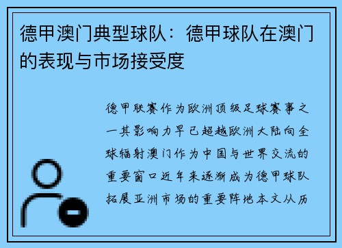 德甲澳门典型球队：德甲球队在澳门的表现与市场接受度