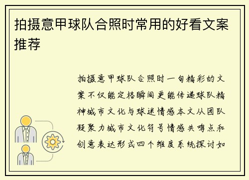 拍摄意甲球队合照时常用的好看文案推荐