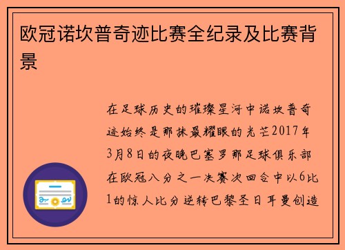 欧冠诺坎普奇迹比赛全纪录及比赛背景