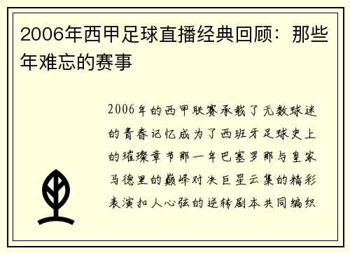 2006年西甲足球直播经典回顾：那些年难忘的赛事