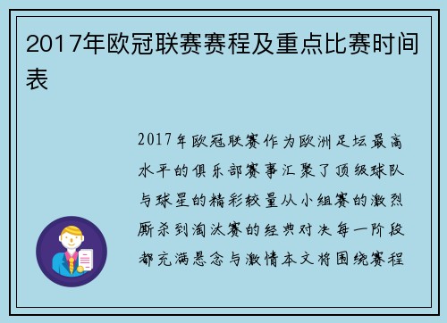 2017年欧冠联赛赛程及重点比赛时间表