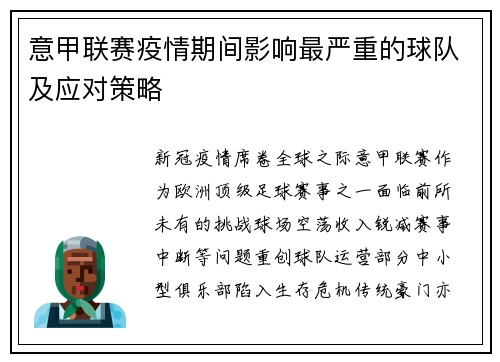意甲联赛疫情期间影响最严重的球队及应对策略