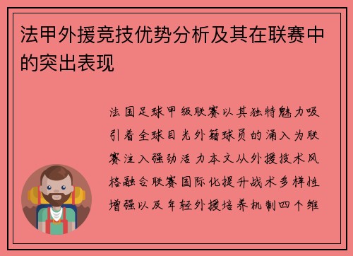 法甲外援竞技优势分析及其在联赛中的突出表现