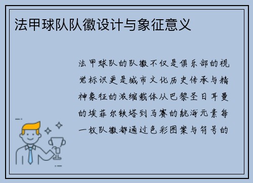 法甲球队队徽设计与象征意义