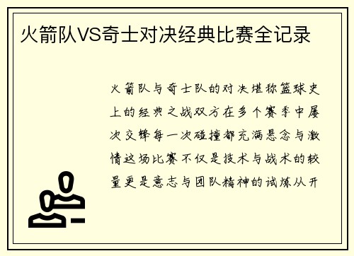 火箭队VS奇士对决经典比赛全记录