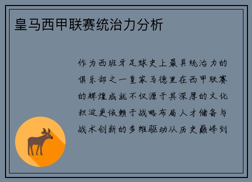 皇马西甲联赛统治力分析