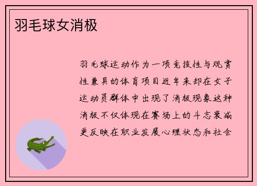 羽毛球女消极