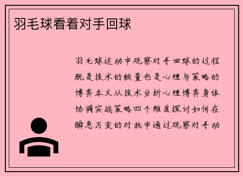 羽毛球看着对手回球