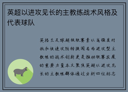 英超以进攻见长的主教练战术风格及代表球队