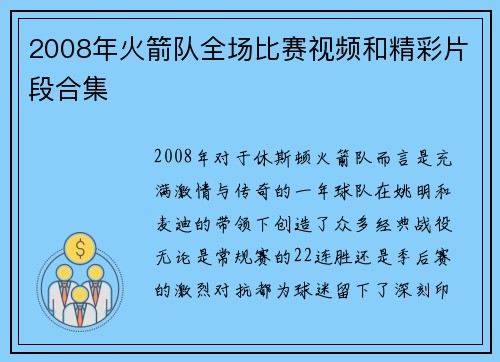 2008年火箭队全场比赛视频和精彩片段合集