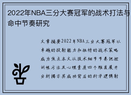 2022年NBA三分大赛冠军的战术打法与命中节奏研究