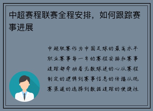 中超赛程联赛全程安排，如何跟踪赛事进展