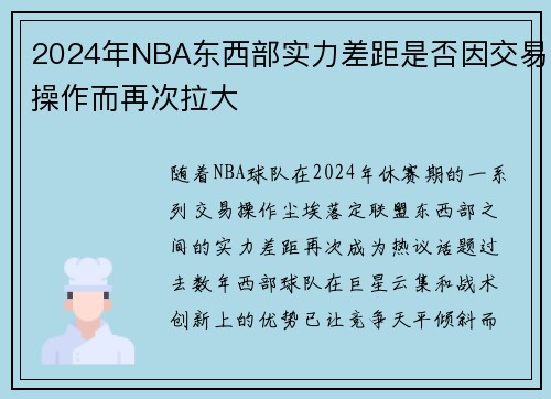 2024年NBA东西部实力差距是否因交易操作而再次拉大