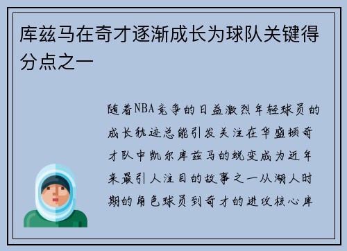 库兹马在奇才逐渐成长为球队关键得分点之一