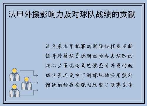 法甲外援影响力及对球队战绩的贡献
