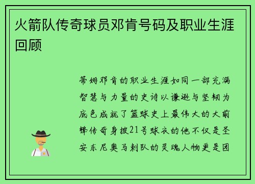 火箭队传奇球员邓肯号码及职业生涯回顾