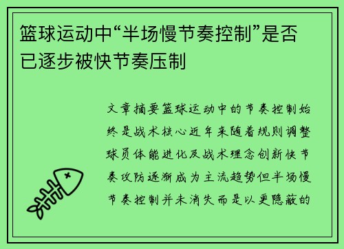 篮球运动中“半场慢节奏控制”是否已逐步被快节奏压制