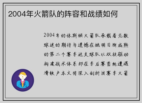 2004年火箭队的阵容和战绩如何