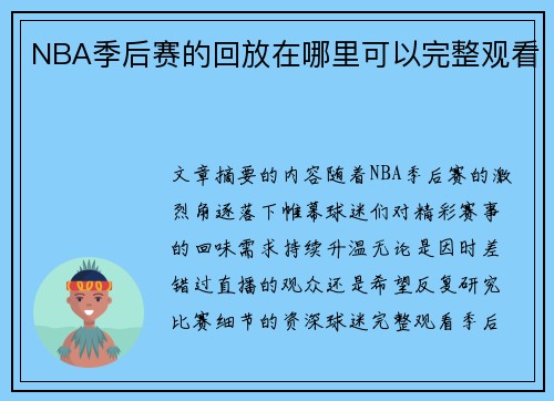 NBA季后赛的回放在哪里可以完整观看