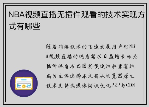 NBA视频直播无插件观看的技术实现方式有哪些