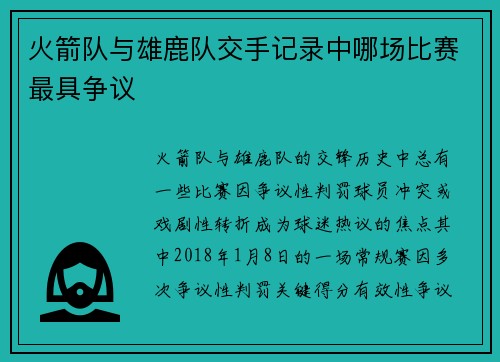 火箭队与雄鹿队交手记录中哪场比赛最具争议