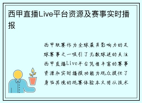 西甲直播Live平台资源及赛事实时播报