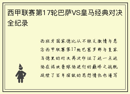 西甲联赛第17轮巴萨VS皇马经典对决全纪录