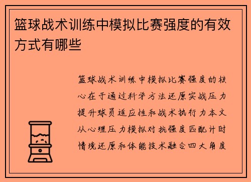 篮球战术训练中模拟比赛强度的有效方式有哪些