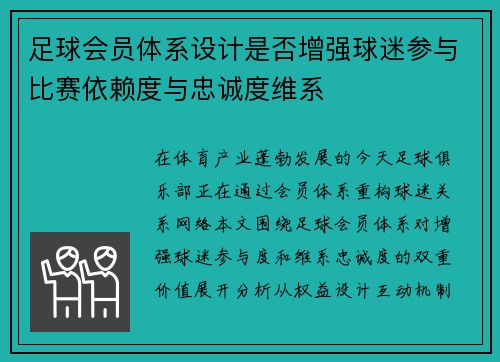 足球会员体系设计是否增强球迷参与比赛依赖度与忠诚度维系