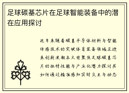 足球碳基芯片在足球智能装备中的潜在应用探讨