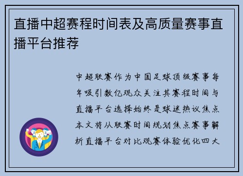 直播中超赛程时间表及高质量赛事直播平台推荐