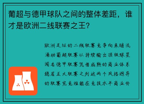 葡超与德甲球队之间的整体差距，谁才是欧洲二线联赛之王？