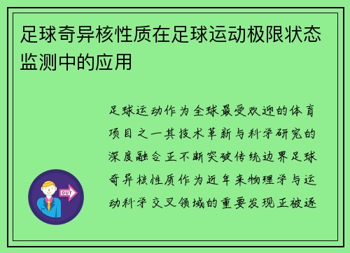 足球奇异核性质在足球运动极限状态监测中的应用