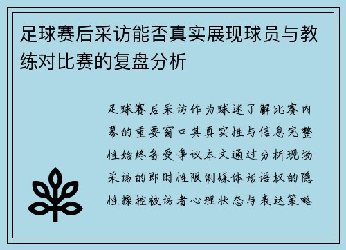 足球赛后采访能否真实展现球员与教练对比赛的复盘分析