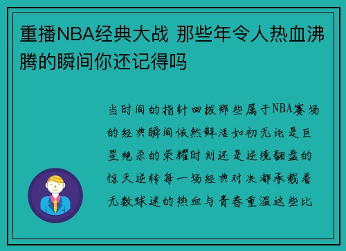 重播NBA经典大战 那些年令人热血沸腾的瞬间你还记得吗