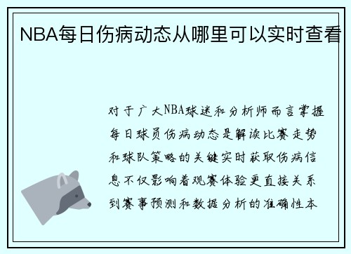 NBA每日伤病动态从哪里可以实时查看