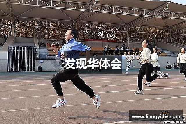 发现华体会