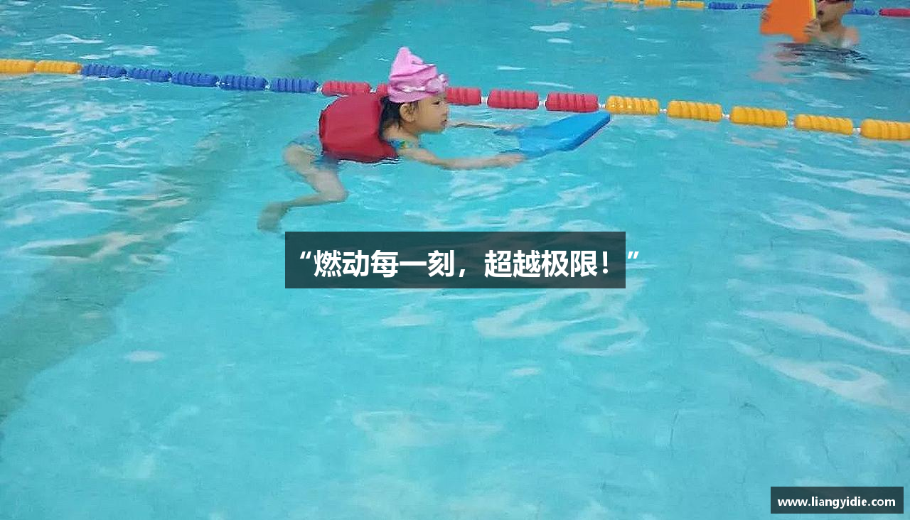 “燃动每一刻，超越极限！”