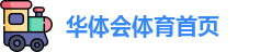 华体会